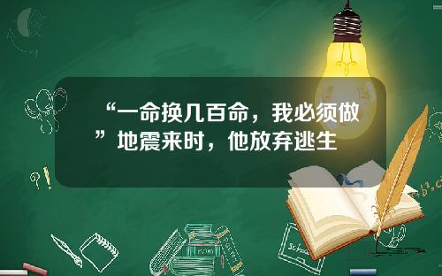 “一命换几百命，我必须做”地震来时，他放弃逃生