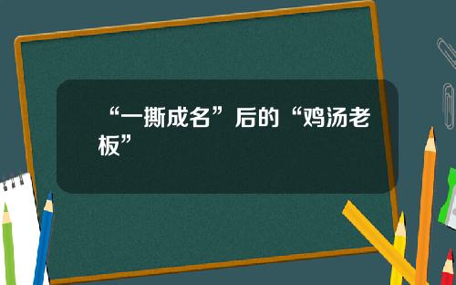 “一撕成名”后的“鸡汤老板”