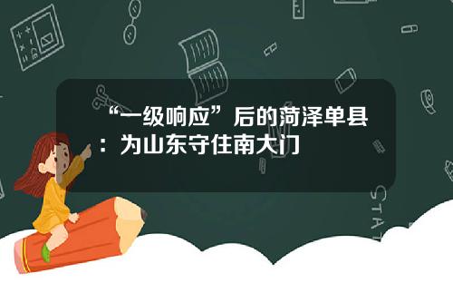 “一级响应”后的菏泽单县：为山东守住南大门