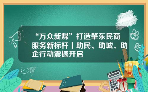 “万众新媒”打造肇东民商服务新标杆丨助民、助城、助企行动震撼开启