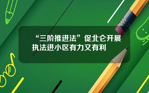 “三阶推进法”促北仑开展执法进小区有力又有利