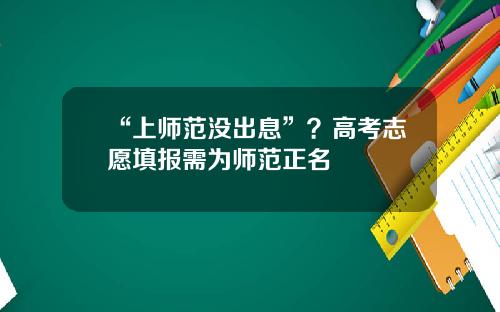 “上师范没出息”？高考志愿填报需为师范正名
