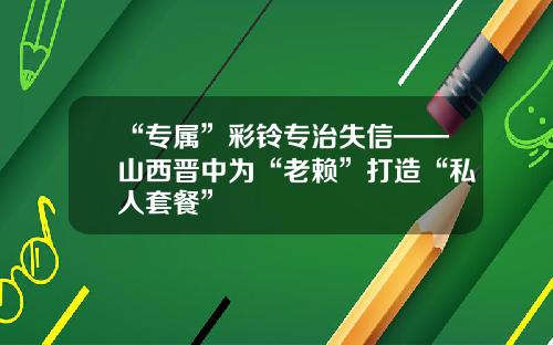 “专属”彩铃专治失信——山西晋中为“老赖”打造“私人套餐”