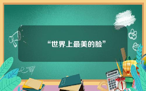 “世界上最美的脸”