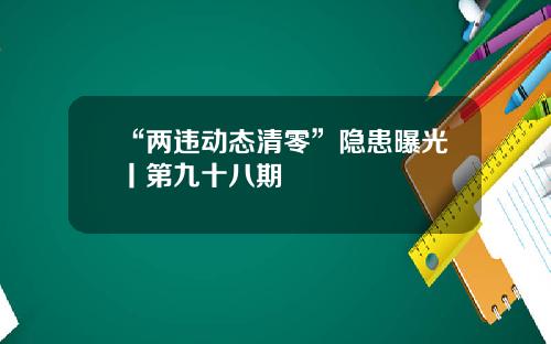 “两违动态清零”隐患曝光丨第九十八期