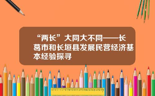 “两长”大同大不同——长葛市和长垣县发展民营经济基本经验探寻