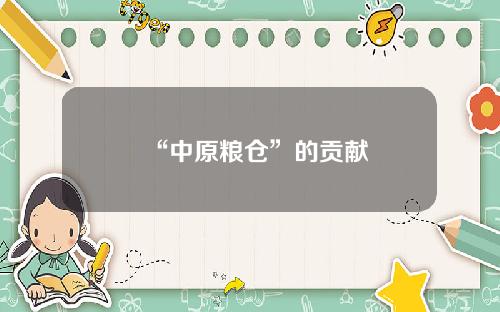 “中原粮仓”的贡献