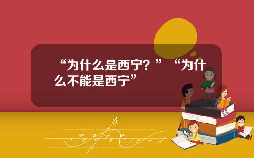 “为什么是西宁？”“为什么不能是西宁”