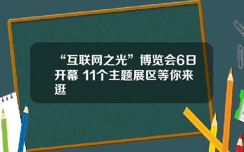 “互联网之光”博览会6日开幕 11个主题展区等你来逛
