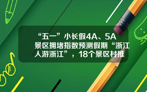 “五一”小长假4A、5A景区拥堵指数预测假期“浙江人游浙江”，18个景区村推荐给你