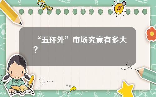 “五环外”市场究竟有多大？