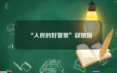 “人民的好警察”邱娥国