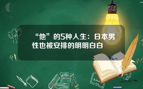 “他”的5种人生：日本男性也被安排的明明白白