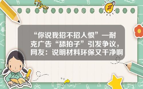 “你说我招不招人恨”—耐克广告“舔拍子”引发争议，网友：说明材料环保又干净啊