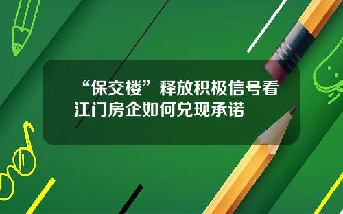 “保交楼”释放积极信号看江门房企如何兑现承诺