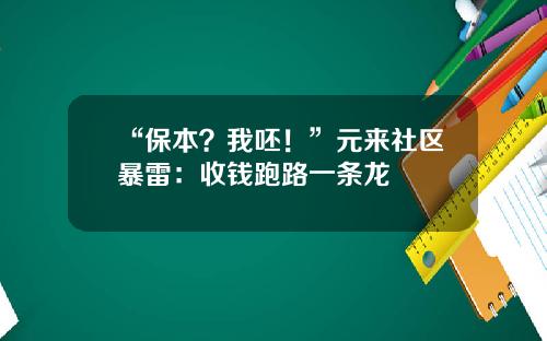 “保本？我呸！”元来社区暴雷：收钱跑路一条龙
