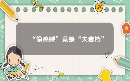 “偷鸡贼”竟是“夫妻档”