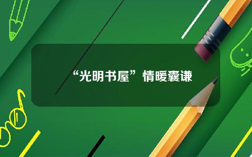 “光明书屋”情暖囊谦