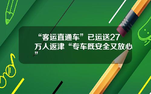 “客运直通车”已运送27万人返津“专车既安全又放心”