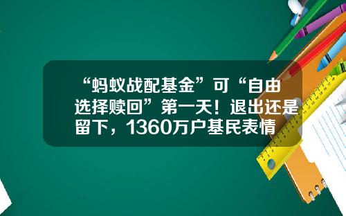 “蚂蚁战配基金”可“自由选择赎回”第一天！退出还是留下，1360万户基民表情各异-托管基金什么转出