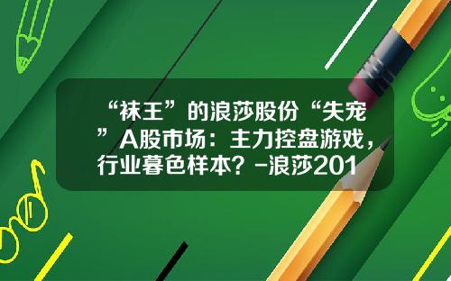 “袜王”的浪莎股份“失宠”A股市场：主力控盘游戏，行业暮色样本？-浪莎2013年主营业务的市场占有率是多少