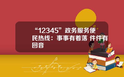 “12345”政务服务便民热线：事事有着落 件件有回音