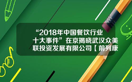 “2018年中国餐饮行业十大事件”在京揭晓武汉众美联投资发展有限公司【前列康】