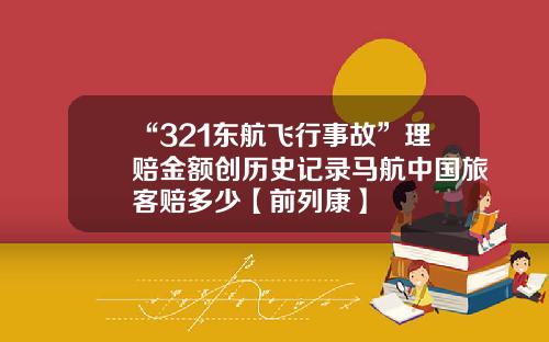 “321东航飞行事故”理赔金额创历史记录马航中国旅客赔多少【前列康】