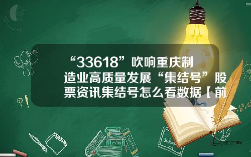 “33618”吹响重庆制造业高质量发展“集结号”股票资讯集结号怎么看数据【前列康】