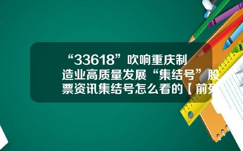 “33618”吹响重庆制造业高质量发展“集结号”股票资讯集结号怎么看的【前列康】