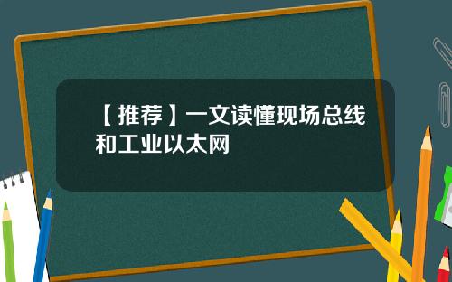 【推荐】一文读懂现场总线和工业以太网