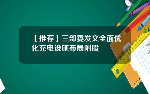 【推荐】三部委发文全面优化充电设施布局附股