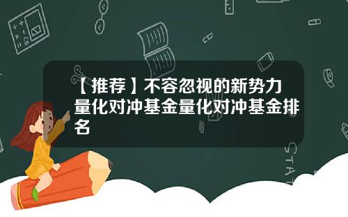 【推荐】不容忽视的新势力量化对冲基金量化对冲基金排名