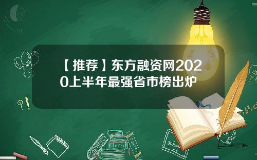【推荐】东方融资网2020上半年最强省市榜出炉
