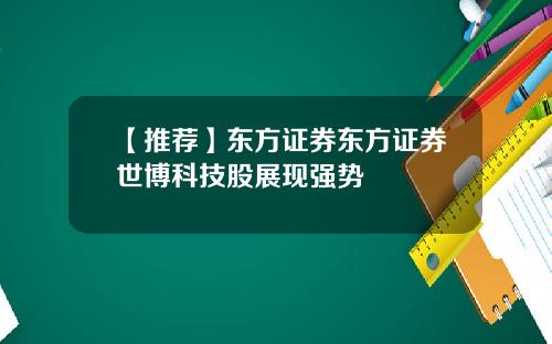 【推荐】东方证券东方证券世博科技股展现强势