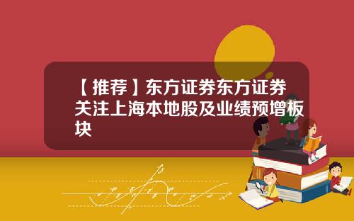 【推荐】东方证券东方证券关注上海本地股及业绩预增板块
