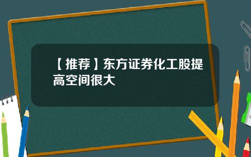 【推荐】东方证券化工股提高空间很大