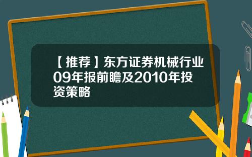 【推荐】东方证券机械行业09年报前瞻及2010年投资策略