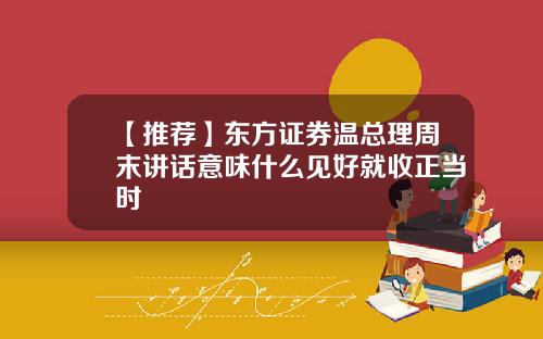 【推荐】东方证券温总理周末讲话意味什么见好就收正当时