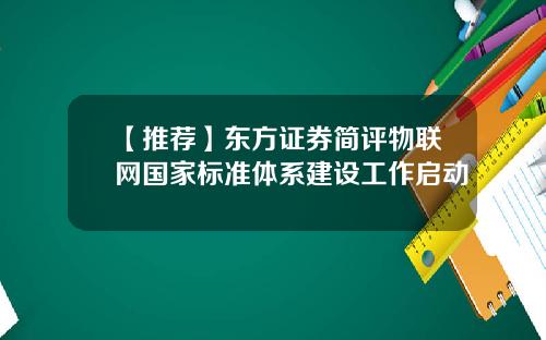 【推荐】东方证券简评物联网国家标准体系建设工作启动