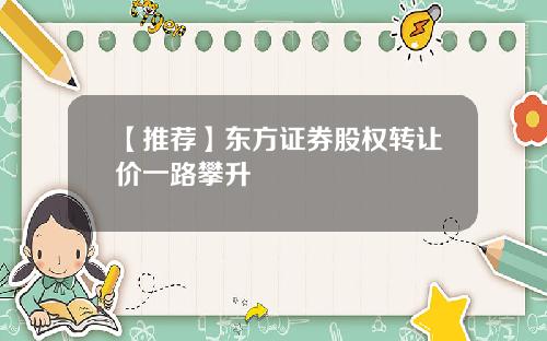 【推荐】东方证券股权转让价一路攀升
