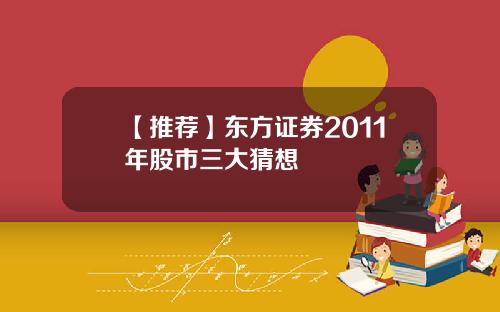【推荐】东方证券2011年股市三大猜想