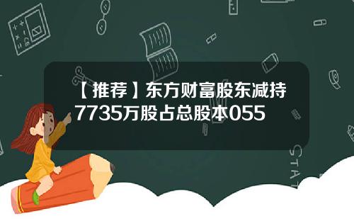 【推荐】东方财富股东减持7735万股占总股本055