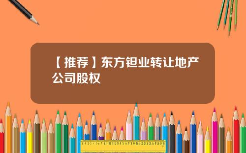 【推荐】东方钽业转让地产公司股权