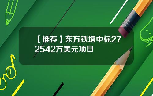 【推荐】东方铁塔中标272542万美元项目