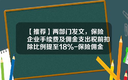 【推荐】两部门发文，保险企业手续费及佣金支出税前扣除比例提至18%-保险佣金多少