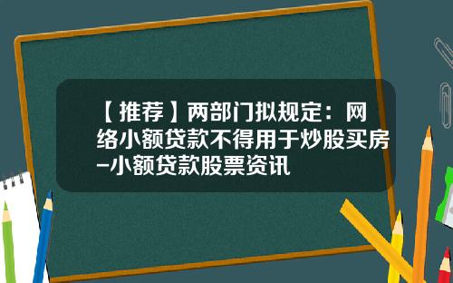【推荐】两部门拟规定：网络小额贷款不得用于炒股买房-小额贷款股票资讯