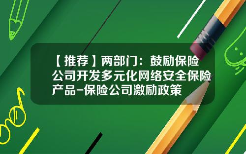 【推荐】两部门：鼓励保险公司开发多元化网络安全保险产品-保险公司激励政策
