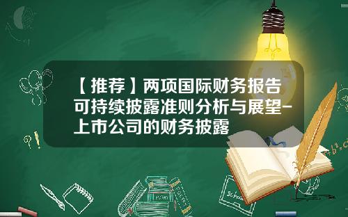 【推荐】两项国际财务报告可持续披露准则分析与展望-上市公司的财务披露
