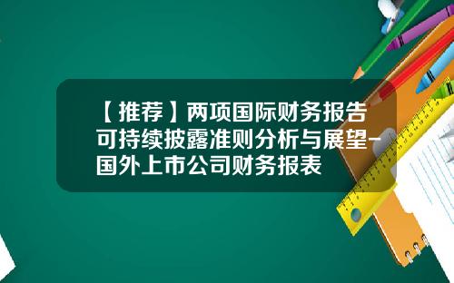【推荐】两项国际财务报告可持续披露准则分析与展望-国外上市公司财务报表